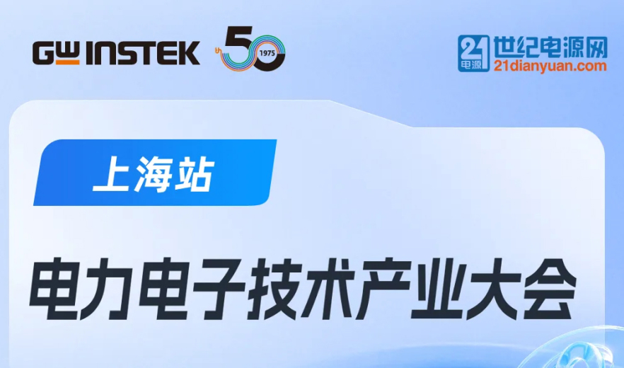 【邀請函】固緯電子 | 電力電子技術產業大會